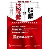 解僱與被解僱：員工與企業如何保護自身權益 (電子書)