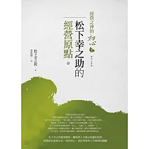 博客來 經營之神的初心3 松下幸之助的職人精神 電子書