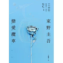 戀愛纜車 (電子書)