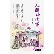 人間小情事 (電子書)