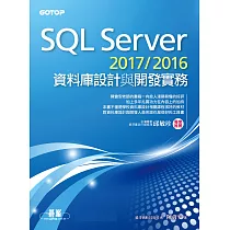 SQL Server 2017/2016資料庫設計與開發實務 (電子書)