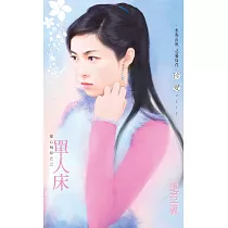 單人床~星心相印之三 (電子書)