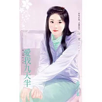 愛我九天半~星心相印之五 (電子書)