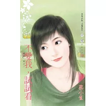 不愛我，試試看~愛情大盜之二 (電子書)