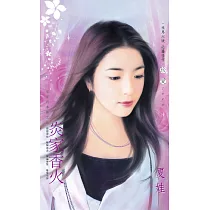 炎家香火~家家有本經之五 (電子書)