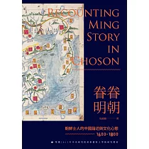 眷眷明朝──朝鮮士人的中國論述與文化心態(1600─1800) (電子書)