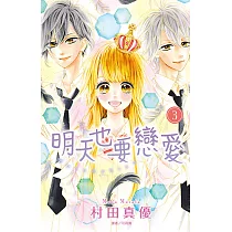 明天也要戀愛(3)完 (電子書)