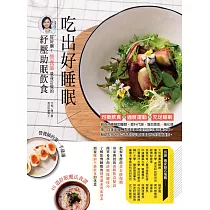 吃出好睡眠：好好睏!營養師量身訂做的紓壓助眠飲食 (電子書)