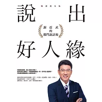 說出好人緣：謝震武的獨門說話術(暢銷慶功版) (電子書)