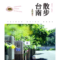散步台南.漫時光私旅行 (電子書)