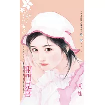 開門見喜~尋戒情人之一 (電子書)