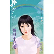 寶貝不要跑~田僑里傳奇之二 (電子書)