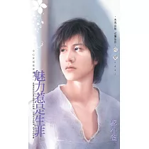 魅力惹是生非~小心女巫在身邊之一 (電子書)