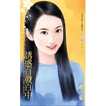 誘惑百發百中~小心女巫在身邊之二 (電子書)