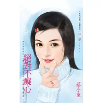 絕對不癡心~誰是冒牌貨之一 (電子書)