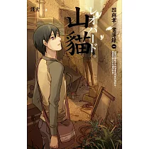 山貓 因與聿.案簿錄1 (電子書)