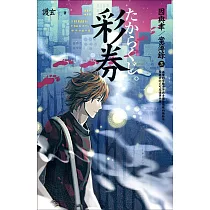 彩券 因與聿.案簿錄3 (電子書)