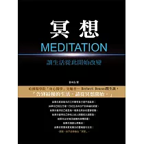 冥想 讓生活從此開始改變 (電子書)