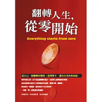 翻轉人生，從零開始 (電子書)