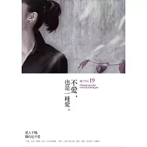 不愛，也是一種愛 (電子書)