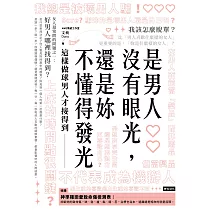是男人沒有眼光，還是妳不懂得發光：這樣做球男人才接得到 (電子書)