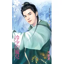 冷少的寵兒~公子柔情之三 (電子書)