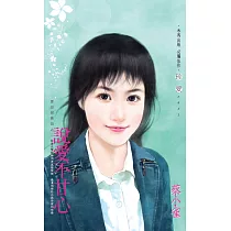 說愛不甘心~誰是冒牌貨之二 (電子書)