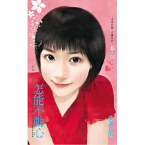 怎能不動心~誰是冒牌貨之三 (電子書)