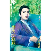 烈火小親親~公子柔情 番外篇 (電子書)