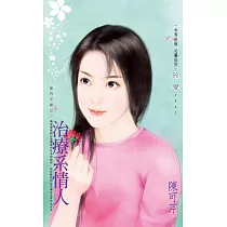 治療系情人~豪門天驕之二 (電子書)