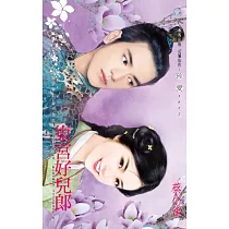 東宮好兒郎~強盜扮書生 番外篇之二 (電子書)