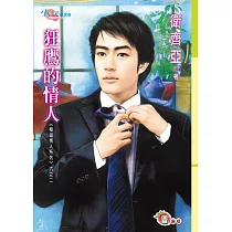 極道情人系列六之二 狂鷹的情人 (電子書)