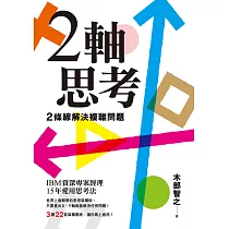 2軸思考 2條線解決複雜問題 (電子書)