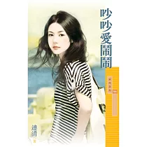吵吵愛鬧鬧 (電子書)