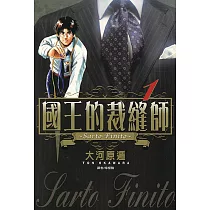 國王的裁縫師(01) (電子書)
