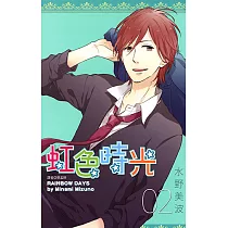 虹色時光(02) (電子書)