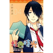 虹色時光(04) (電子書)