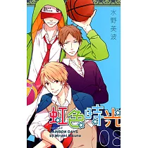 虹色時光(08) (電子書)