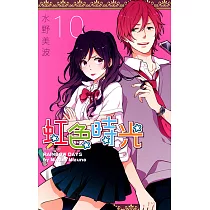 虹色時光(10) (電子書)