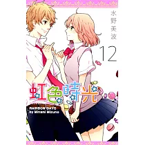 虹色時光(12) (電子書)