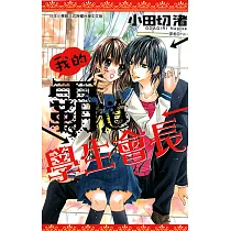 我的霸道學生會長(全) (電子書)