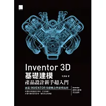 Inventor 3D 基礎建模─產品設計新手超入門 (電子書)