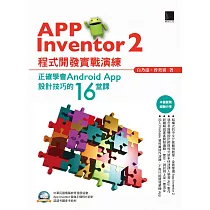 App Inventor 2程式開發實戰演練：正確學會Android App設計技巧的16堂課 (電子書)