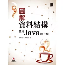 圖解資料結構─使用Java(第三版) (電子書)
