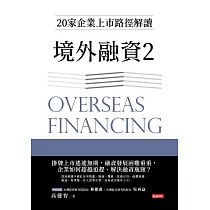 境外融資2：20家企業上市路徑解讀 (電子書)