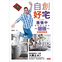 自創好宅：詹惟中絕對真心教你運用家具、善用擺設添運增富貴 (電子書)