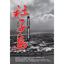 社子島：囚禁半世紀，被遺忘的孤島 (電子書)