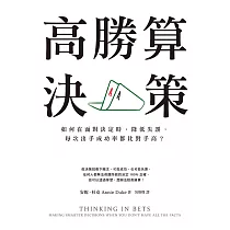 高勝算決策：如何在面對決定時，降低失誤，每次出手成功率都比對手高? (電子書)