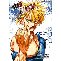 拳願阿修羅(06) (電子書)