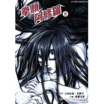 拳願阿修羅(08) (電子書)